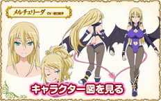 キャラクター図を見る