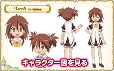 キャラクター図を見る