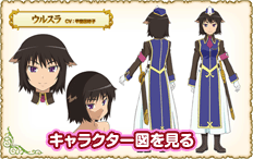 キャラクター図を見る