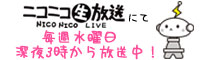ニコニコ生放送