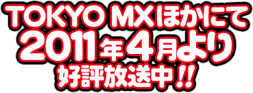 TOKYO MXほかにて2011年4月より好評放送中!!