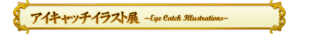 アイキャッチイラスト展 -Eye Catch Illustrations-