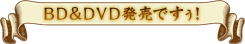 ＢＤ＆ＤＶＤ発売ですぅ！