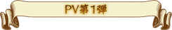 PV第1弾