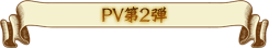 PV第2弾