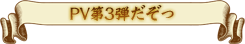 PV第3弾だぞっ