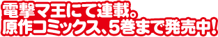 電撃マ王にて連載。原作コミックス、５巻まで発売中！