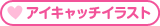 アイキャッチイラスト