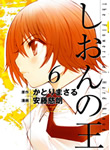 コミックス「しおんの王」6巻