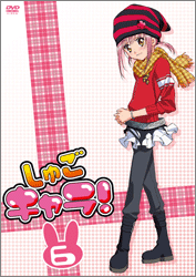 しゅごキャラ!6(通常版)