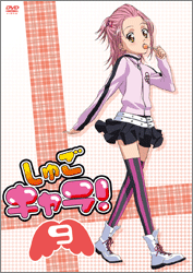 しゅごキャラ!9(通常版)