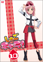 しゅごキャラ!10(通常版)