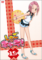 しゅごキャラ!15(通常版)