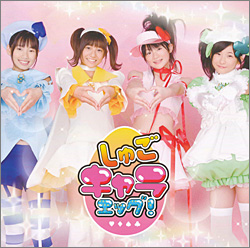 みんなのたまご/しゅごキャラエッグ!