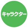 キャラクター