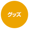 グッズ