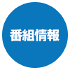 番組情報