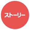ストーリー