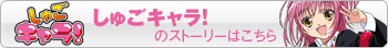 しゅごキャラ！のストーリーはこちら