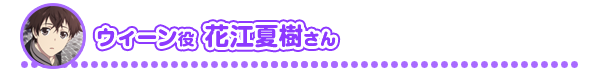 ウィーン役　花江夏樹さん