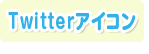 Twitterアイコン