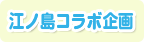 「江ノ島」コラボ企画