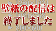 壁紙の配信は終了しました